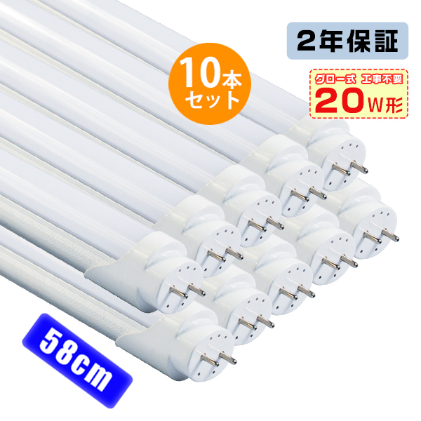 ＼店長推薦／led蛍光灯 20W形「10本セット」直管 58cm 84チップ 1600LM 20W型 グロー器具用 工事不要 led照明 EMC対応 保証付 色選択