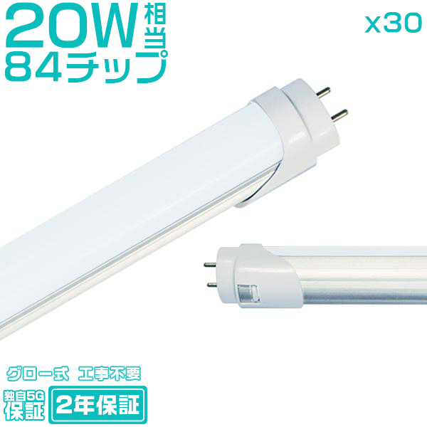 led蛍光灯 20W形「30本セット」直管 58cm 84チップ 1600LM 20W型 グロー器具用 工事不要 led照明 EMC対応保証付 色選択｜hikaritrading1