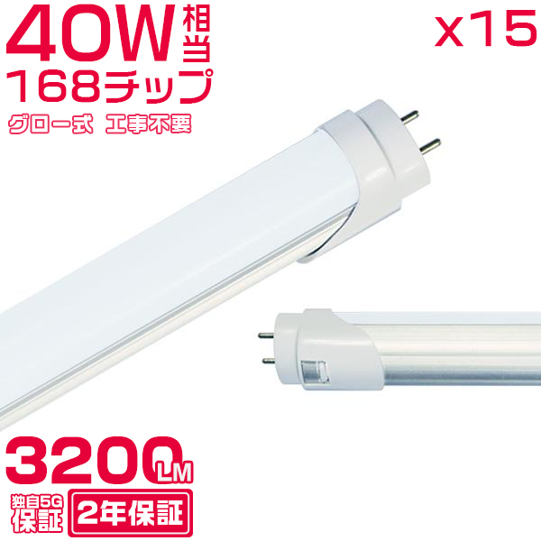 led蛍光灯 40W形「15本セット」直管 120cm 168チップ 3200LM 40W型 グロー式 工事不要 led照明 EMC対応 保証付 1198mm 色選択