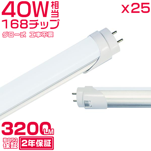 led蛍光灯 40W形「25本セット」直管 120cm 168チップ 2800LM 40W型 グロー器具用 工事不要 led照明 EMC対応 保証付 1198mm 色選択