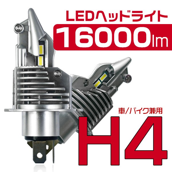 2個セット H4ヘッドライト LED Hi/Lo 切り替え 16000lm 6500K ホワイト 車 バイク 車検対応 白 ヘッドライト