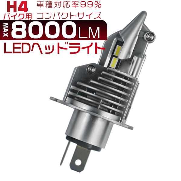 KAWASAKI W650 EJ650A LED H4 ヘッドライト バルブ バイク用 爆光 8000lm 高輝度 ホワイト 6500K ワンタッチ ポン付け 12V 1個 2年保証｜hikaritrading1