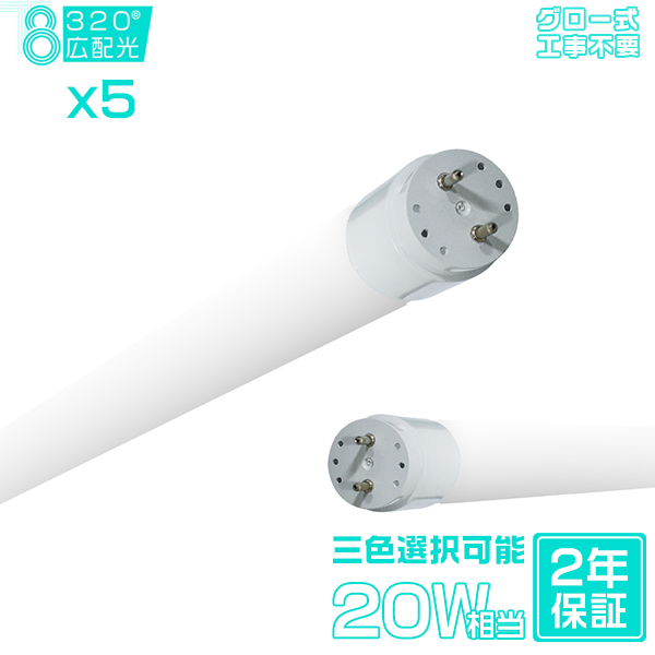 【PC製】led蛍光灯 20W形 広角320度「5本入り」直管 58cm 1300LM SMDチップ FL20 グロー式工事不要 ポリカー 軽量 保証付 色選択｜hikaritrading1