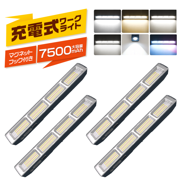2代目性能進化]4個セット ledワークライト 作業灯 充電式 7500mAH 六つ