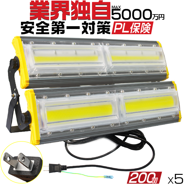 業界独自安全第一対策 LED投光器 200W 屋外用 防水 3200w相当 31600LM led作業灯 防犯 3mコード付 15％UP 360°照射角度 PSE PL 昼光色 EMC対応 1年保証 5個HW-L