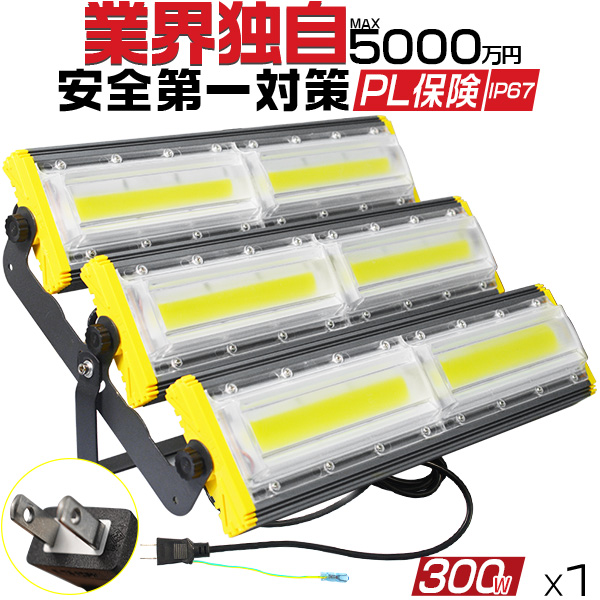 業界独自安全第一対策 屋外用 LED投光器 300W 防水 4800w相当 47400LM led作業灯 防犯 3mコード付 15％UP 360°照射角度 PSE PL 昼光色 EMC対応 1年保証 1個HW-M