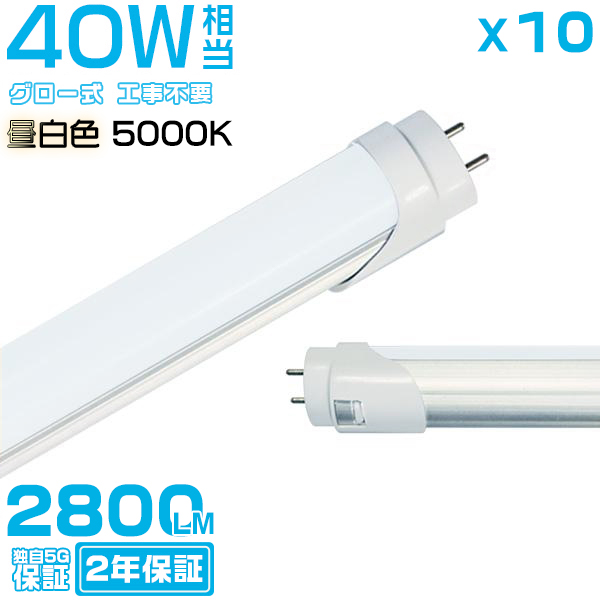 _XE^ledu 40W`u10{ZbgvT8 G13 120cm 2800LM 40W^ O[Hsv ledƖ EMCΉ 2Nۏ F(5000K)