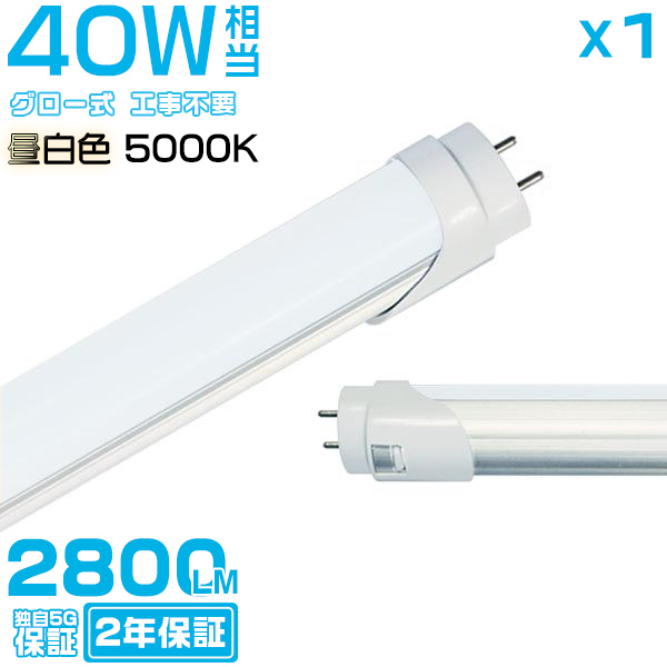 ledu 40W`u1{vT8 G13 120cm 2800LM 40W^ O[Hsv ledƖ EMCΉ 2Nۏ F(5000K) 5,000~ȏ㑗