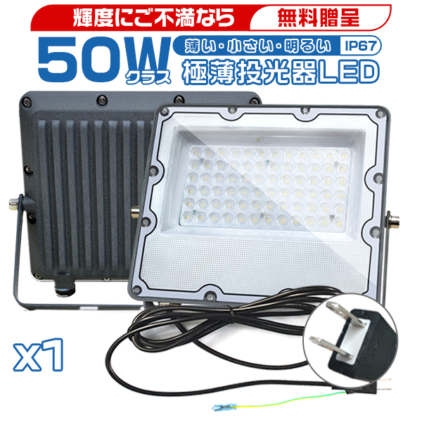 10/12までセール]led投光器 50W 投光器 led 正圧排気弁付き IP67 10400lm 85V-265V 軽量 led照明器具 屋外作業  昼光色(6500K) PSE PL保険 1個 2年保証 : ledxsr : 光トレーディング - 通販 - Yahoo!ショッピング