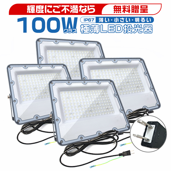 11/9までセール[4台セット] led投光器 100W 19600lm 極薄 led 正圧排気弁付き IP67 85V-265V 高輝度  コンパクト軽量 led照明器具 屋外 PSE PL保険 2年保証 : vvnmkfi : 光トレーディング - 通販 - Yahoo!ショッピング