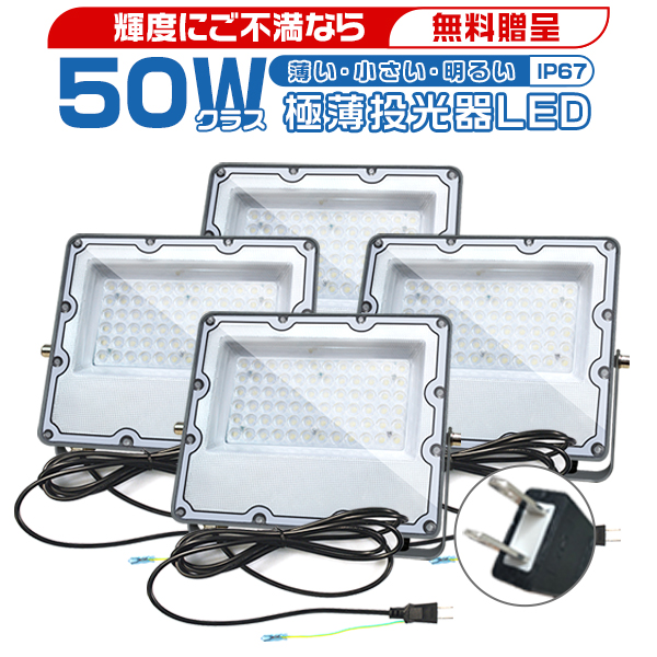 [超特価！7,990円]4個セット led投光器 50W 極薄 正圧排気弁付き IP67 85V-265V 10400lm 軽量 照明器具 屋外 昼光色 PSE PL保険 2年保証 | HIKARI（ヘッドライト）