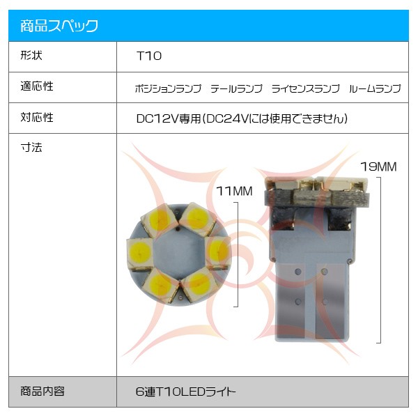 アルファードハイブリッド マイナー前 ATH10 ポジション T10 バルブ LED 6連T10 高輝度 高品質 ホワイト 車検対応 2個set｜hikaritrading1｜06