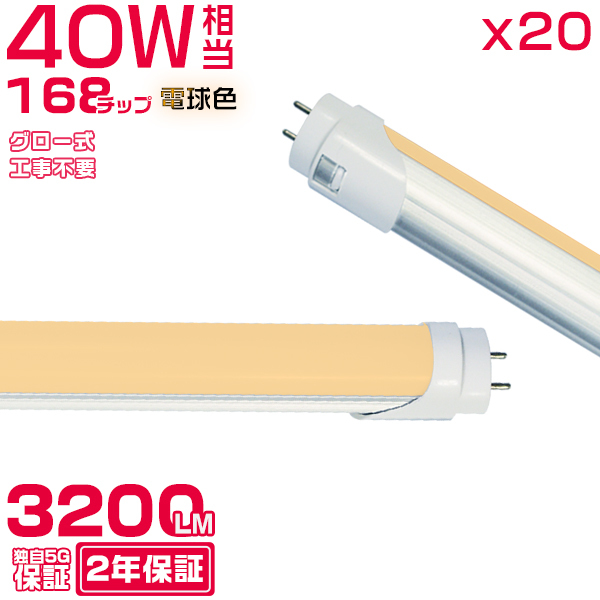 led蛍光灯 40W形「20本セット」直管 120cm 168チップ 2800LM 40W型 グロー器具用 工事不要 led照明 EMC対応 保証付 電球色(2700K) :h3k20t:光トレーディング