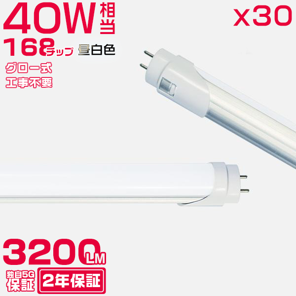 led蛍光灯 40W形「30本セット」直管 120cm 168チップ 3200LM 40W型 グロー式 工事不要 led照明 EMC対応 保証付 昼光色(5000K)