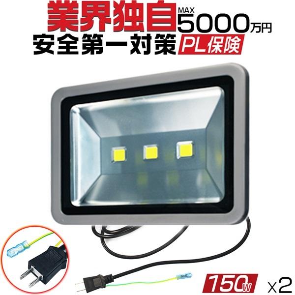 業界独自安全第一対策　LED投光器　150W　他店とわけが違う　2個KP　3mコード　2年保証　アース付きプラグ　昼光色　EMC対応　PSE　PL　13000lm　1500W相当　led作業灯