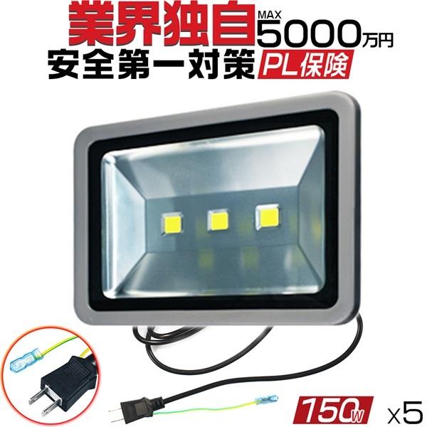 LED投光器 屋外 防水 150W 1500W相当 13000LM 作業灯 ワークライト 他店とわけが違う 3mコード アース付きプラグ PSE PL 昼光色 5個｜hikaritrading1