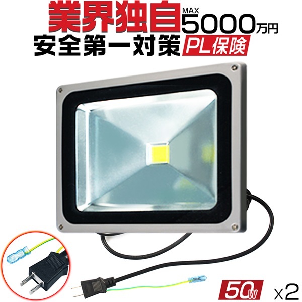 業界独自安全第一対策 LED投光器 50W PSE EMC対応 アース付きプラグ 3m