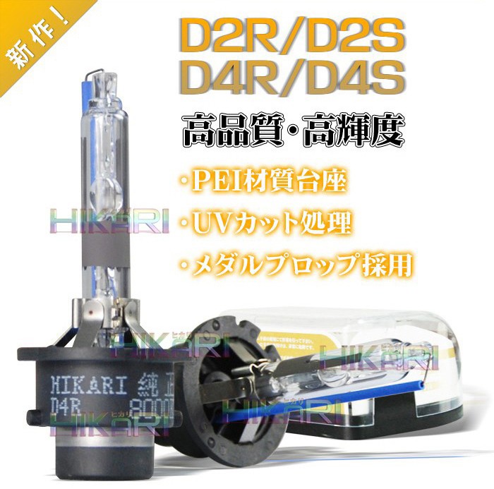 D4R HIDランプ 4000K 35W 2個セット HID屋 35W D4R/D4S 純正交換 HIDバルブ 6000K / 8000K : HID屋