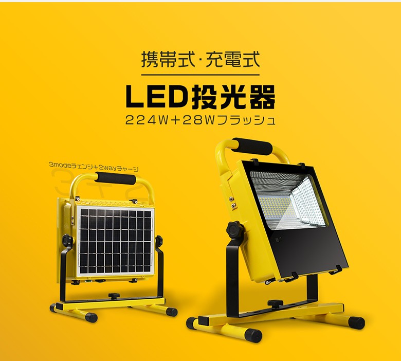 LED投光器 充電式 作業灯 224W+28ｗ爆発フラッシュ バッテリー内蔵 3