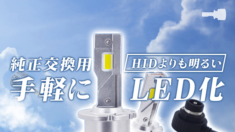 販売ネットワーク HIDより明るい○ D2S LED ヘッドライト S2000 爆光