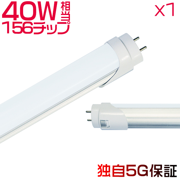 led蛍光灯 直管 40W形「1本売り」120cm 168チップ 2800LM EMC対応 FL40