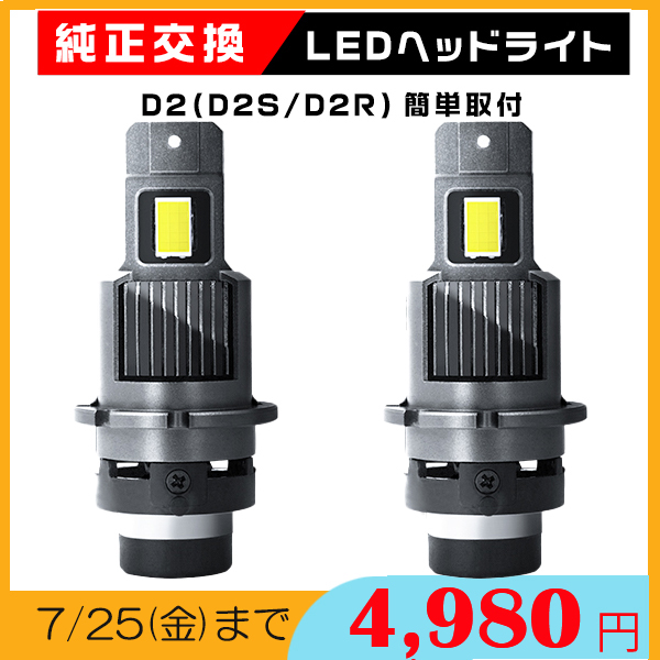 【新発売】今週の市販 LEDヘッドライト HIKARI（ヘッドライト） D2S D4S D4R D2R パーツ