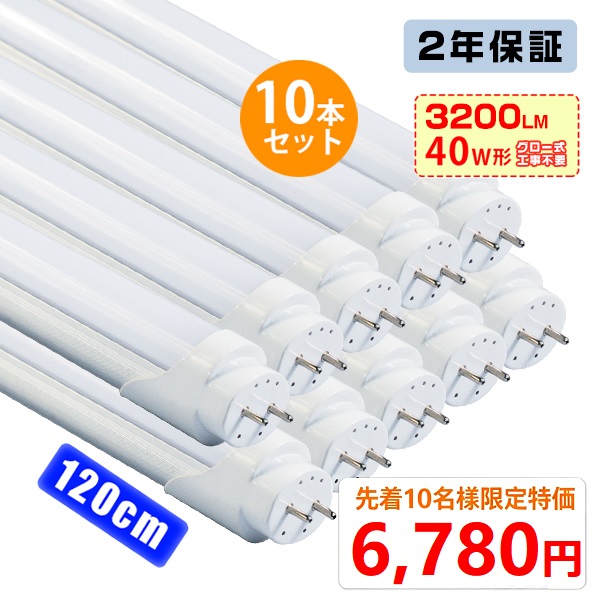 HIKARI [先着10名様限定]led蛍光灯 40W形「10本セット」直管 120cm
