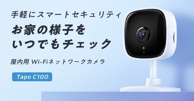 Tapo C100 ネットワークWi-Fiカメラ 3年保証