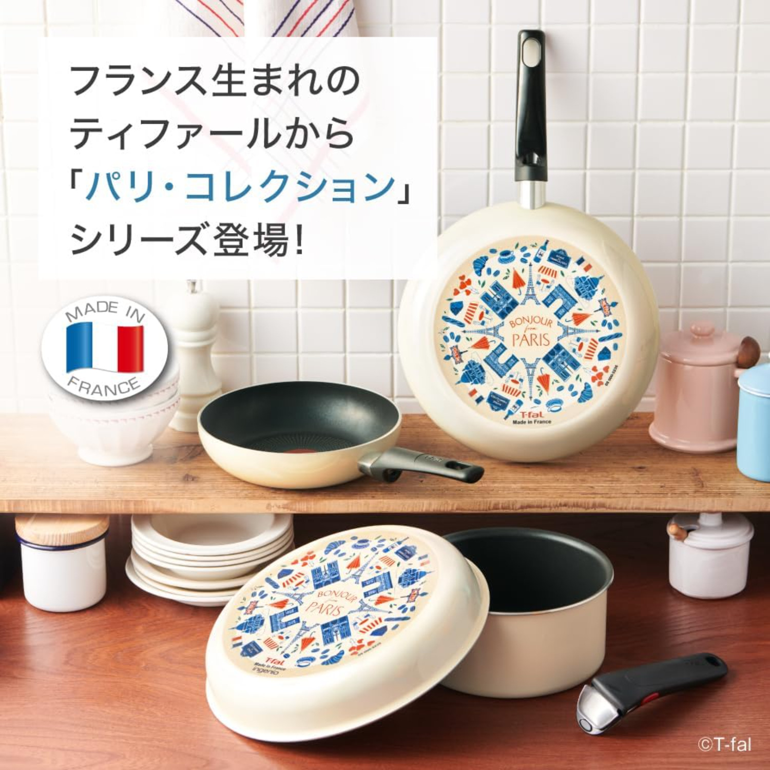 T-fal（ティファール） 【在庫限り終了】T-fal パリ・コレクション
