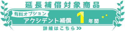 アクシデント補償1年間