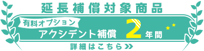 アクシデント補償2年間