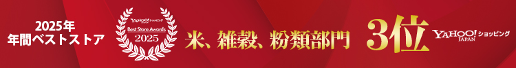 2025年年間ベストストア 米・雑穀・粉類部門 3位