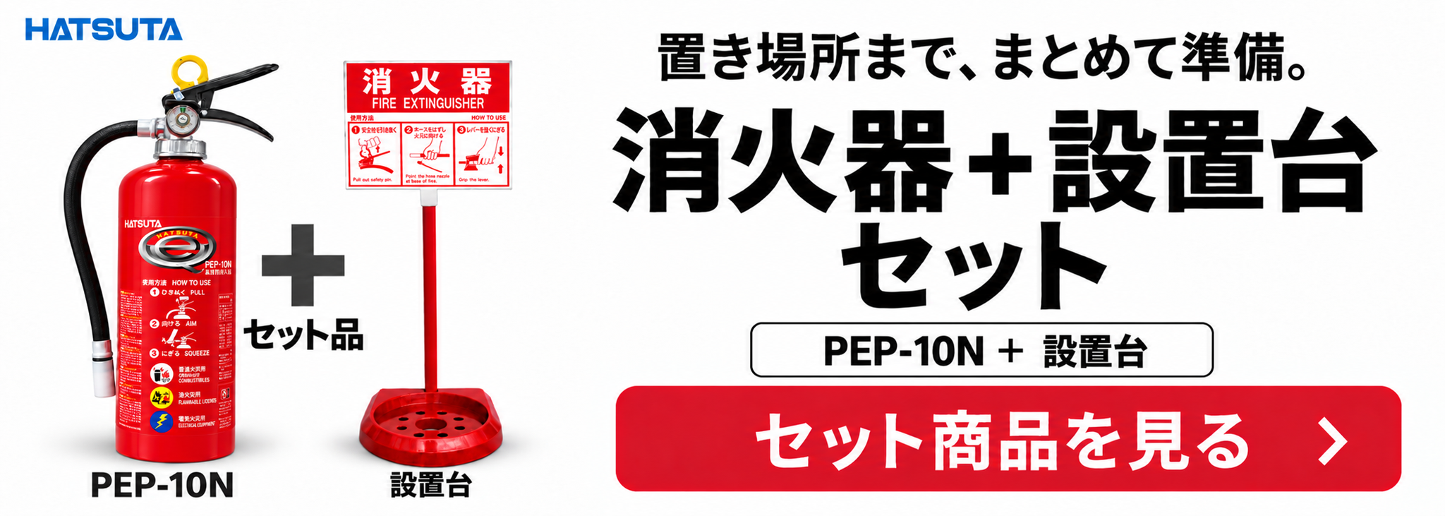 HATSUTA（ハツタ） PEP-10N 初田製作所 消火器 10型 業務用 ABC火災