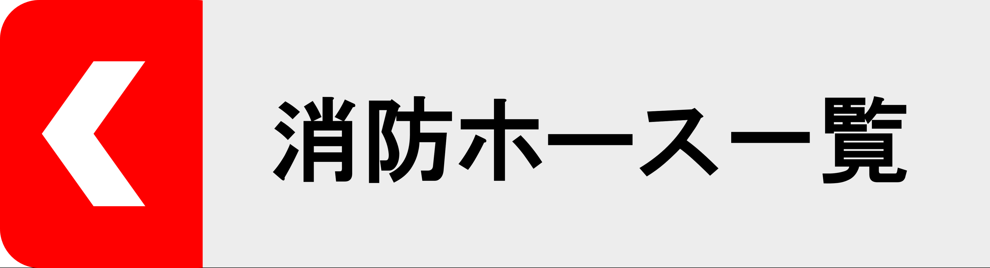 屋外消火栓ホース4本セット 国家検定品 2026年度製】 報商製作所 65A X 20m 消防 消火 ホース