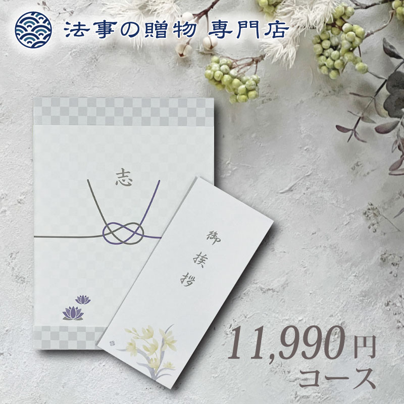香典返し カタログギフト 品物 ギフト 12000円 えらべるギフト クラシカル 法事お返し　満中陰志　粗供養　四十九日　一周忌　三回忌　御供　偲び草