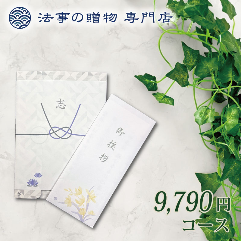 香典返し カタログギフト 品物 ギフト 10000円 えらべるギフト ブリーズ 法事お返し　満中陰志　粗供養　四十九日　一周忌　三回忌　御供　偲び草
