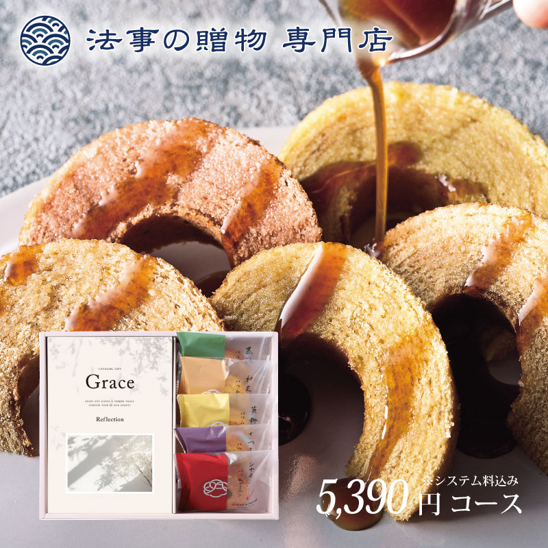 香典返し カタログ+極バームクーヘン　品物 ギフト 6000円 リフレクション 法事お返し　満中陰志　四十九日　一周忌　三回忌　偲び草