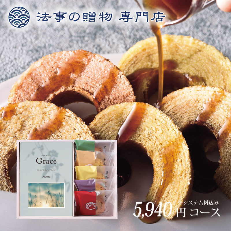 香典返し カタログ+極バームクーヘン　品物 ギフト 6000円 オーロラ 法事お返し　満中陰志　四十九日　一周忌　三回忌　偲び草