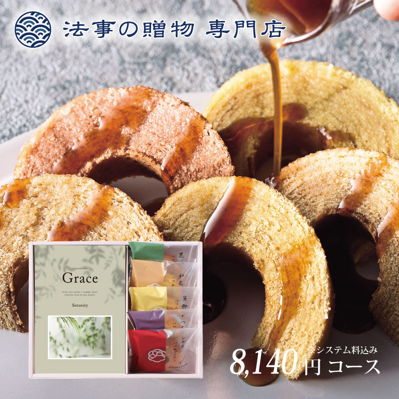 香典返し カタログ+極バームクーヘン　品物 ギフト 9000円 セレニティー 法事お返し　満中陰志　四十九日　一周忌　三回忌　偲び草