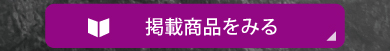 カタログをみる