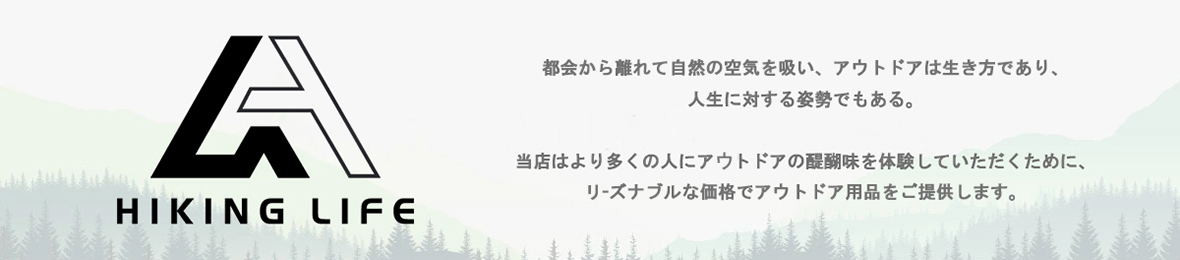 Hikinglifeアウトドア用品店 ヘッダー画像