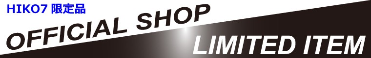 オフィシャル限定