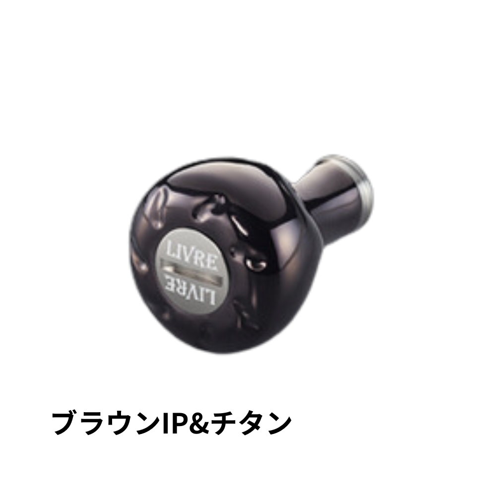 リブレ EF30 ブラウン＆チタン 2個 リブレ クランク120リミテッド（別注レアカラー）ノブEF30