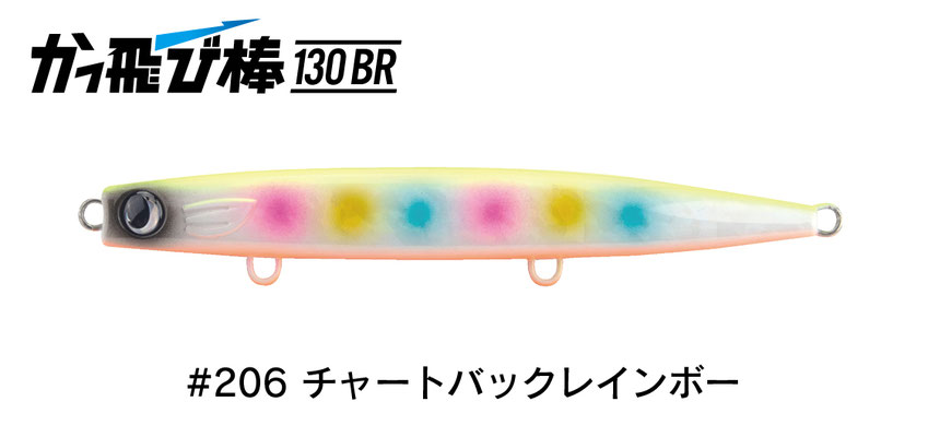 ジャンプライズ かっ飛び棒 130BR フックレス（シンキングペンシル