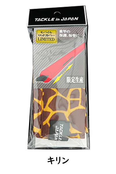 タックルインジャパン 鮎 モバイルロッドカバー リミテッドカラー