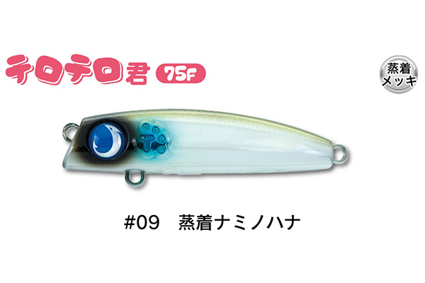 ジャンプライズ テロテロ君 75F リップレスミノー JUMPRIZE TEROTEROKUN｜hikoboshi-fishing｜10