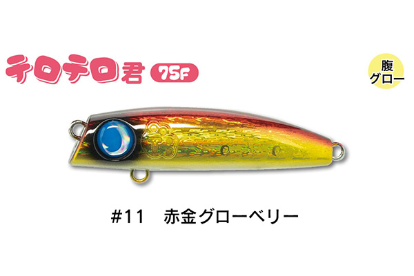 ジャンプライズ テロテロ君 75F リップレスミノー JUMPRIZE TEROTEROKUN｜hikoboshi-fishing｜12