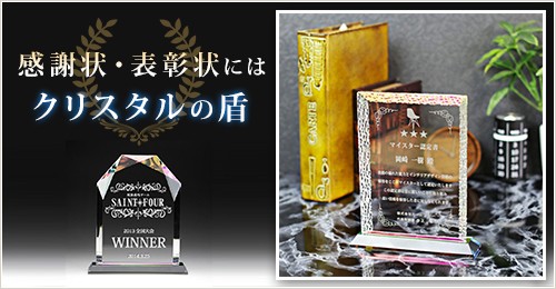 感謝状・表彰状にはクリスタルの盾