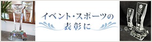 イベント・スポーツの表彰に