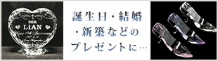 誕生日・結婚・新築などのプレゼントに…